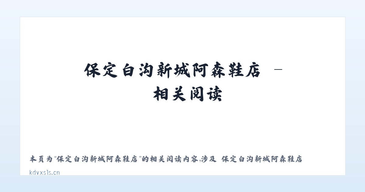 保定白沟新城阿森鞋店 - 相关阅读 主图