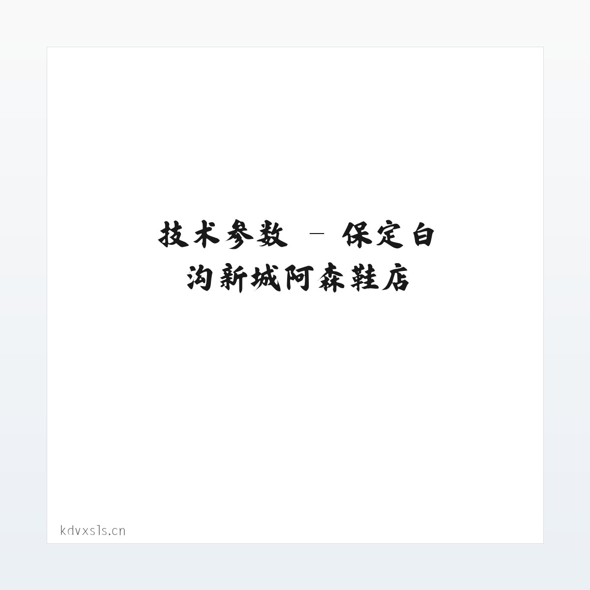 应用场景 - 保定白沟新城阿森鞋店 方图